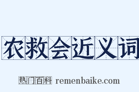 农救会近义词是什么意思的图片